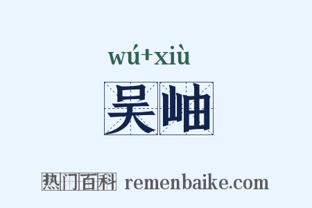 吴岫是什么意思的图片